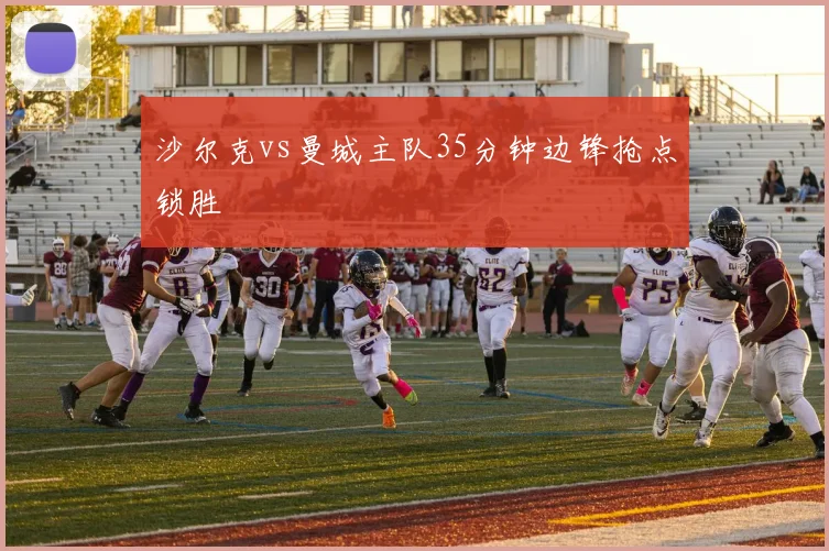 沙尔克vs曼城主队35分钟边锋抢点锁胜