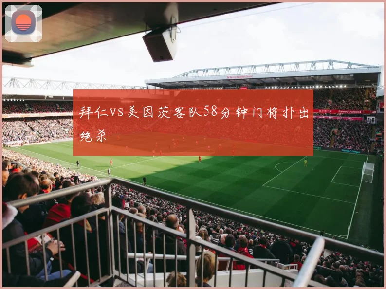 拜仁vs美因茨客队58分钟门将扑出绝杀
