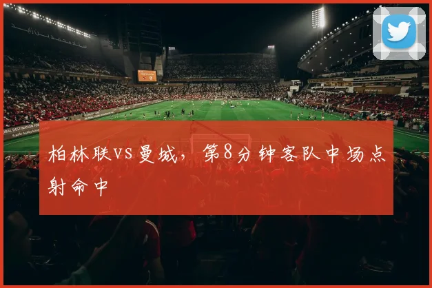 柏林联vs曼城,第8分钟客队中场点射命中