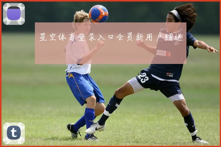 星空体育登录入口会员新用户赠送