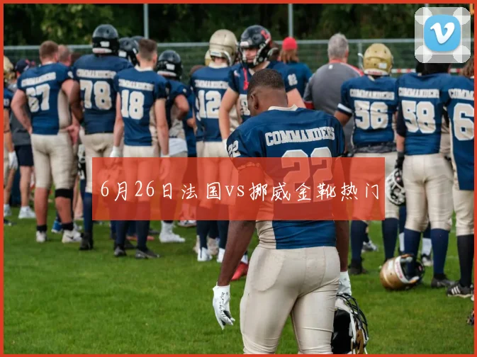 6月26日法国vs挪威金靴热门