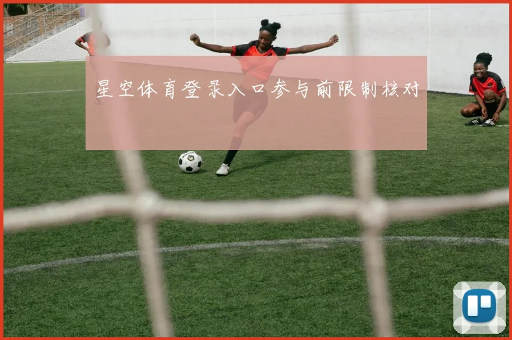 星空体育登录入口参与前限制核对