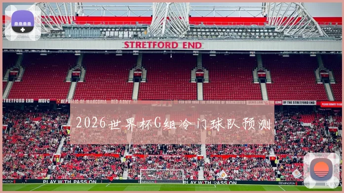 2026世界杯G组冷门球队预测