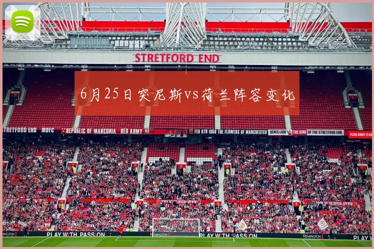 6月25日突尼斯vs荷兰阵容变化