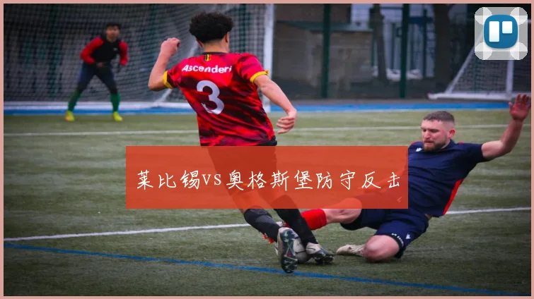莱比锡vs奥格斯堡防守反击