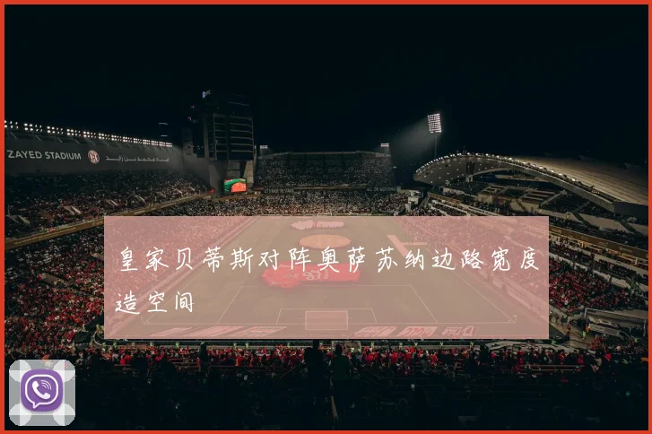 皇家贝蒂斯对阵奥萨苏纳边路宽度造空间