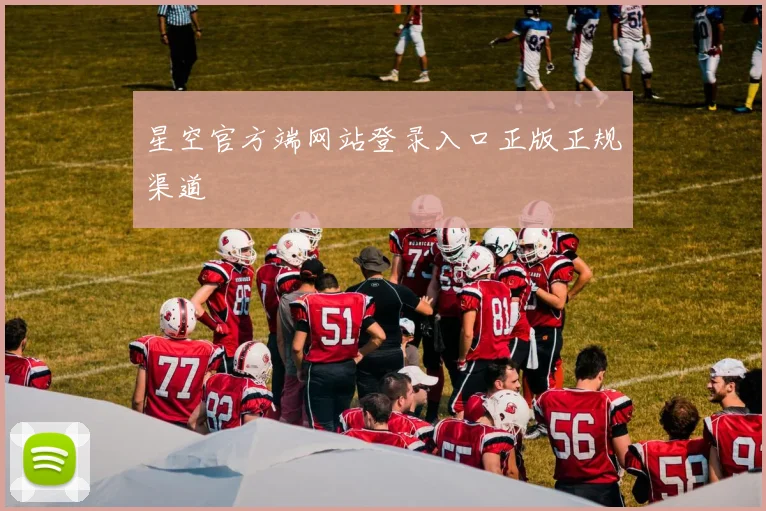 星空官方端网站登录入口正版正规渠道