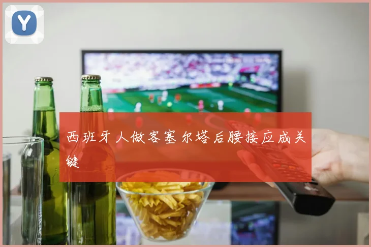 西班牙人做客塞尔塔后腰接应成关键