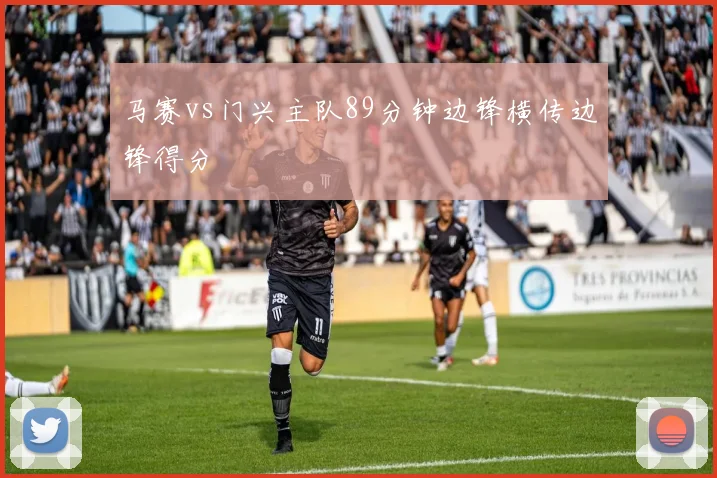 马赛vs门兴主队89分钟边锋横传边锋得分