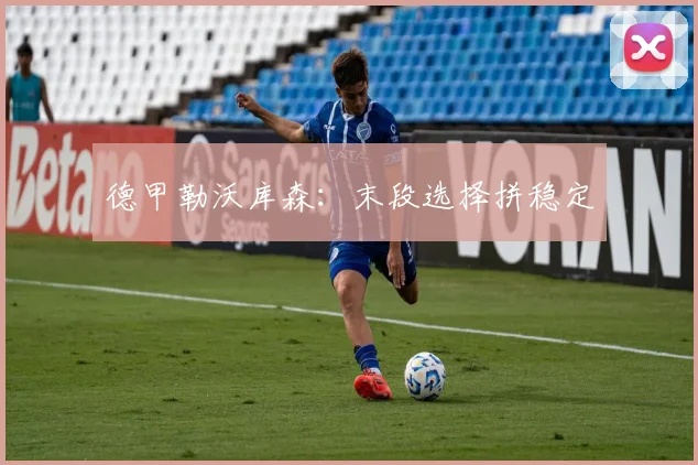 德甲勒沃库森：末段选择拼稳定